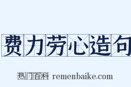 费力劳心造句是什么意思的图片